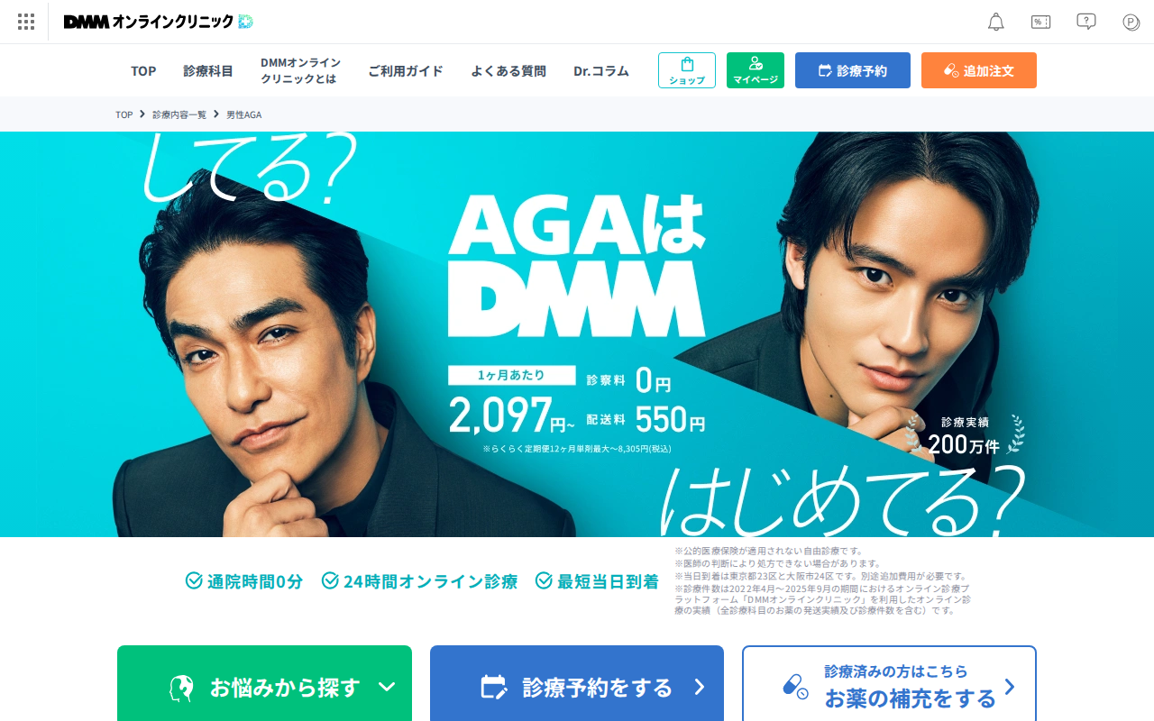 DMMオンラインクリニック公式サイト