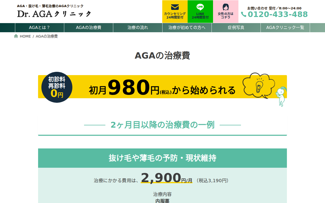 Dr.AGAクリニック公式サイト