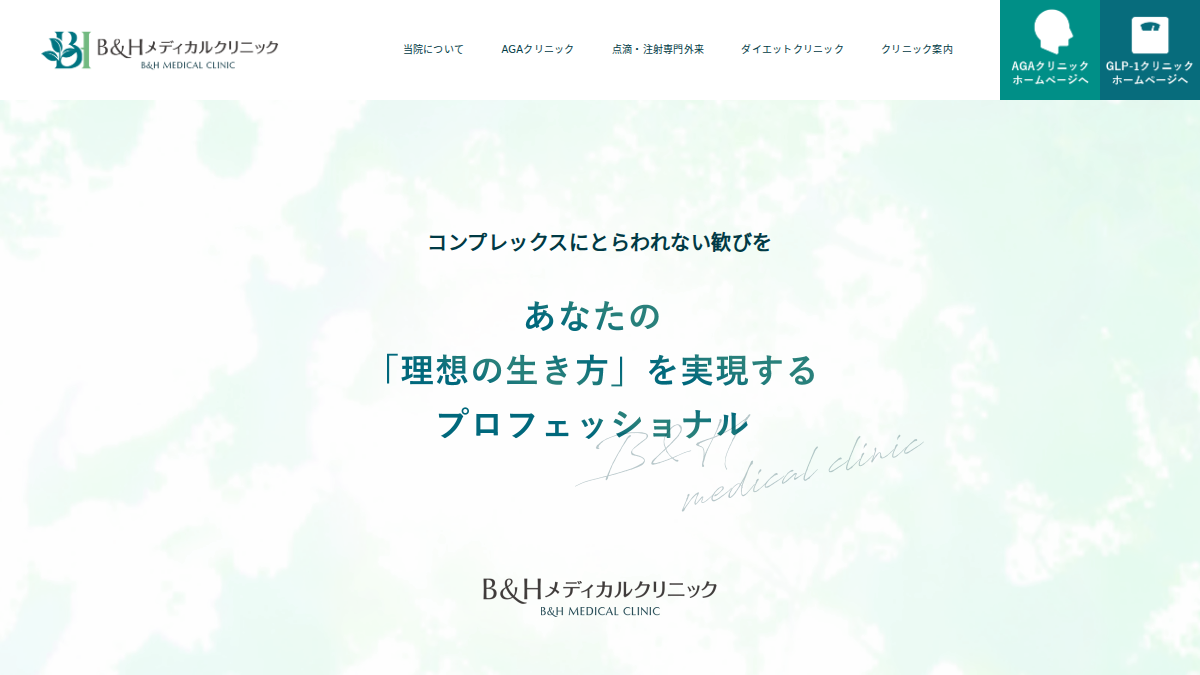 B&Hメディカルクリニック公式サイト