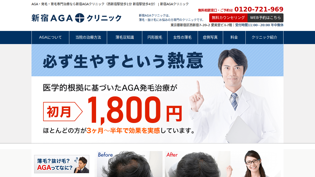 新宿AGAクリニック公式サイト