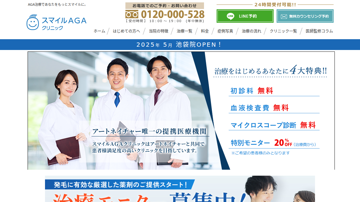 スマイルAGAクリニック公式サイト