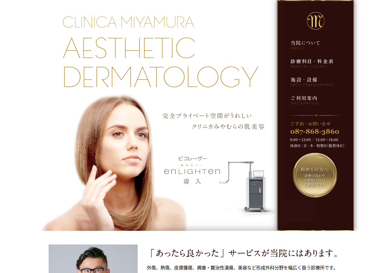 クリニカみやむら 公式サイトTOPページ