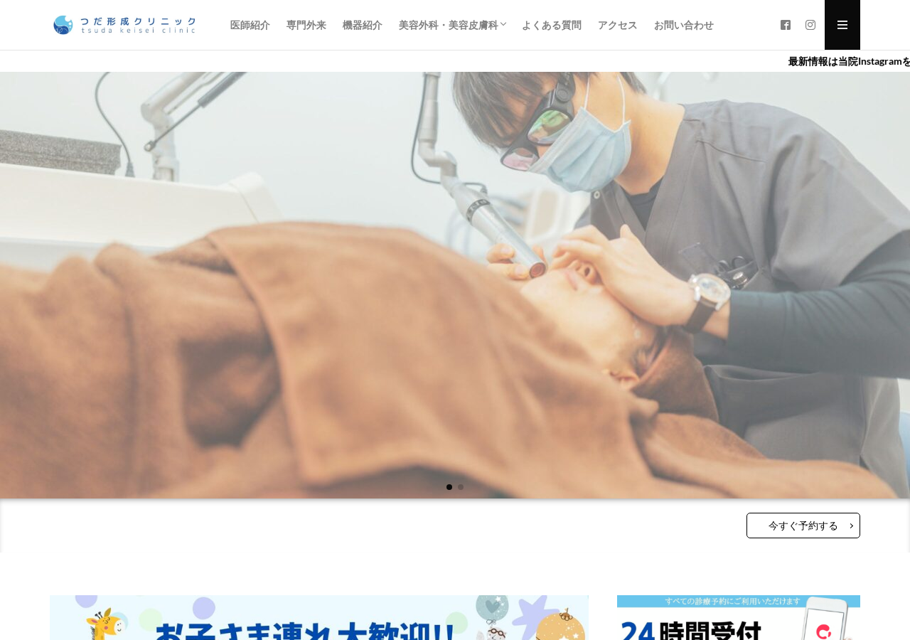 つだ形成クリニック 公式サイトTOPページ