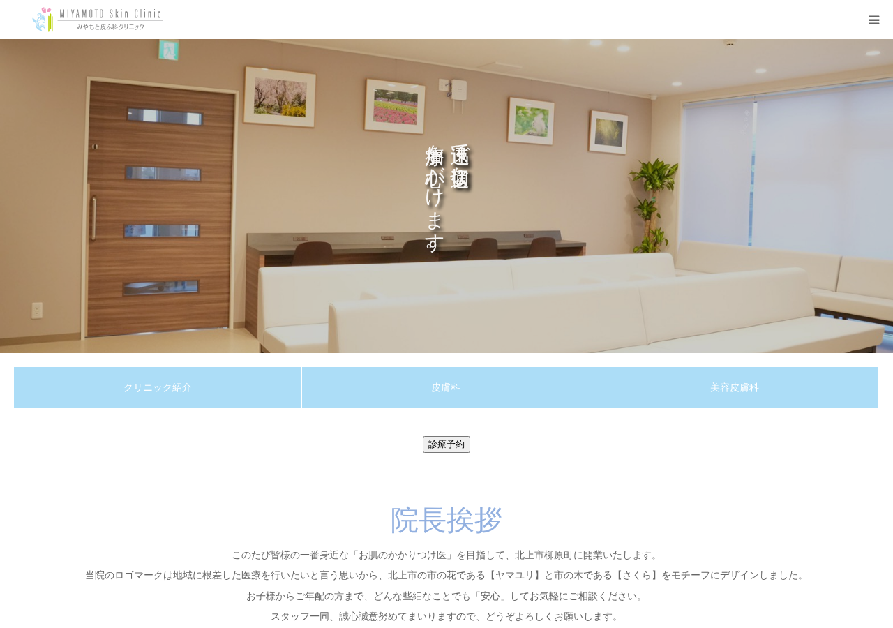 みやもと皮ふ科クリニック 公式サイトTOPページ