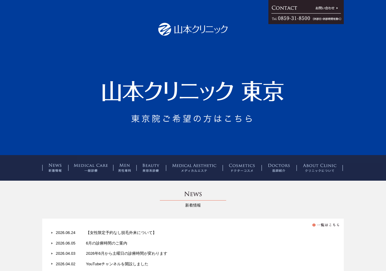 山本クリニック 公式サイトTOPページ