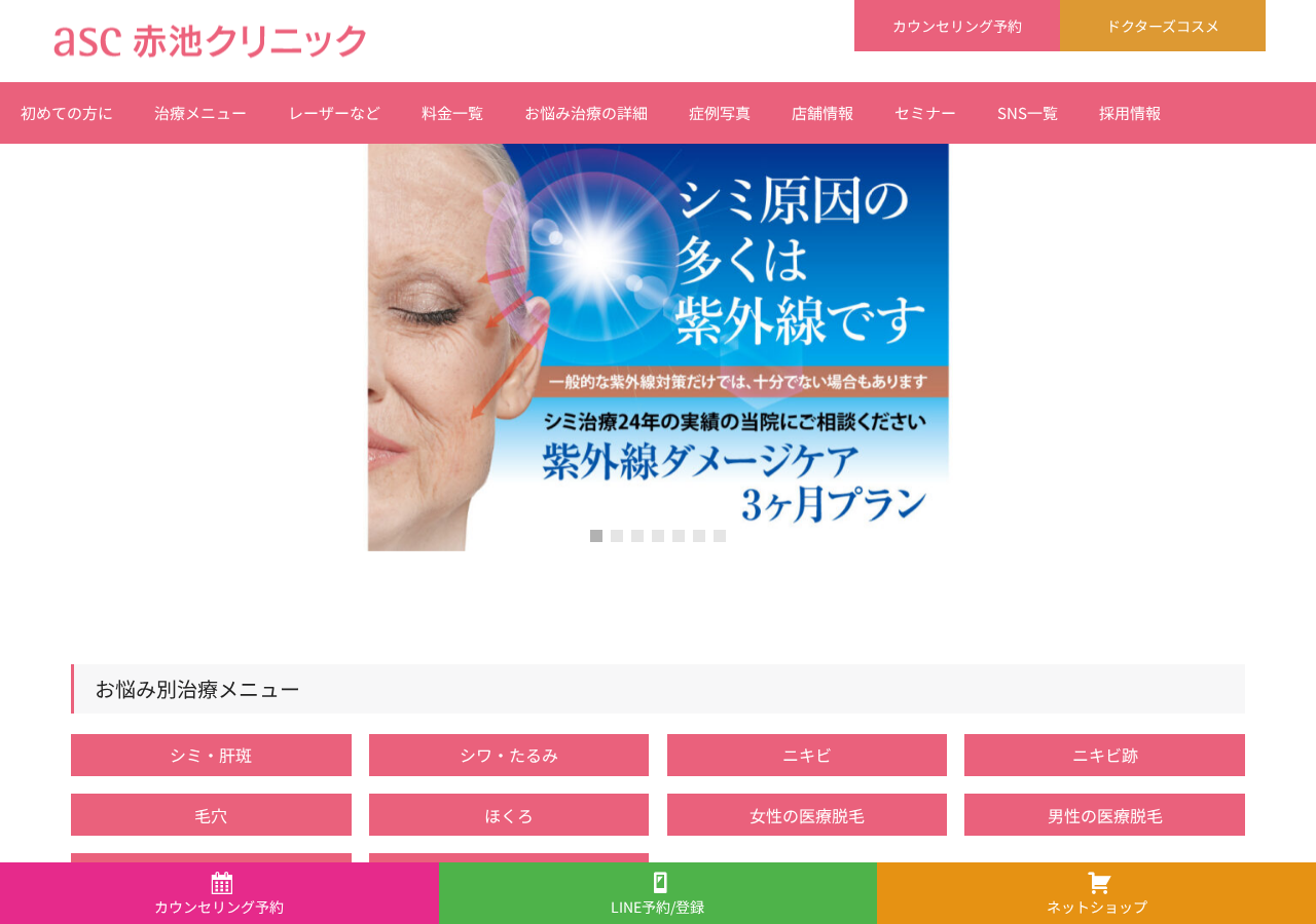 赤池クリニック 公式サイトTOPページ