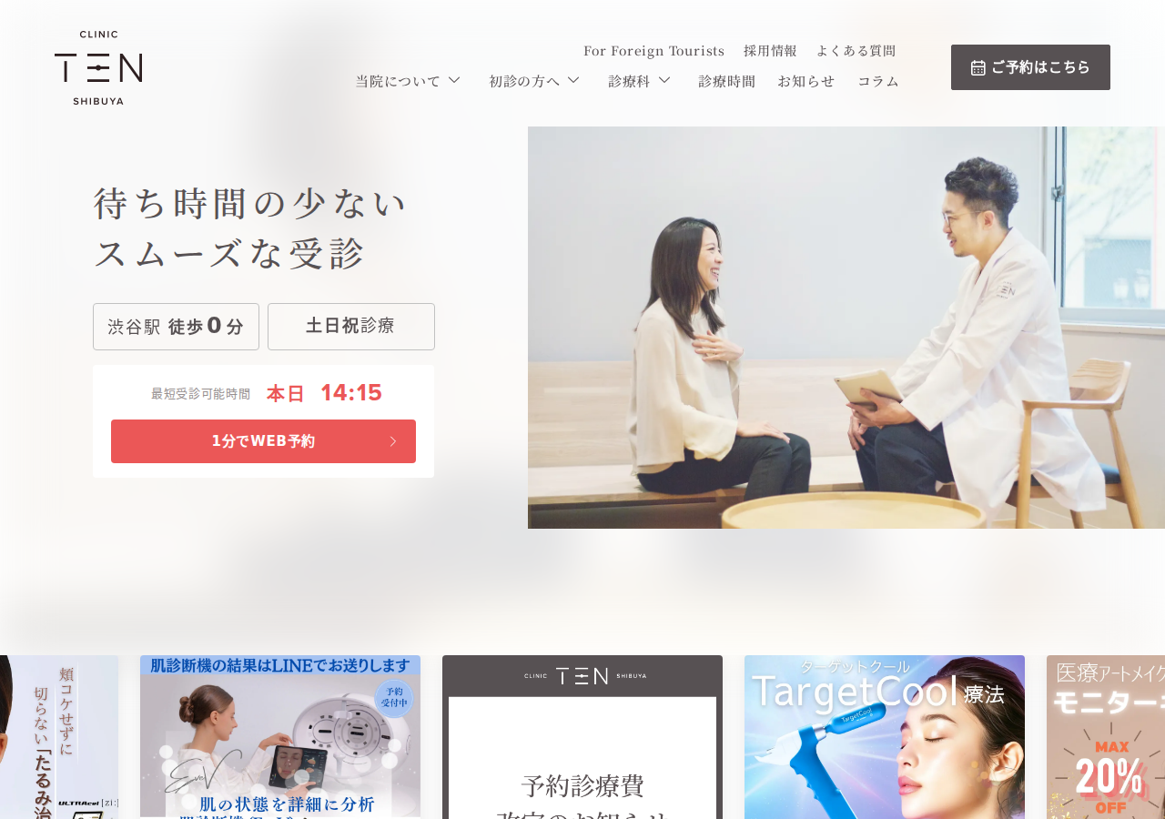 クリニックTEN渋谷 公式サイトTOPページ