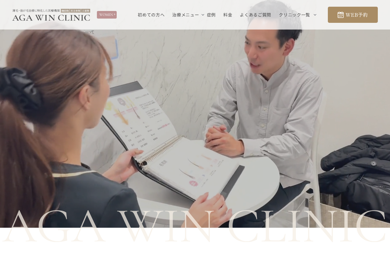 AGAウィンクリニック 梅田院(AGA WIN CLINIC) 公式サイトTOPページ
