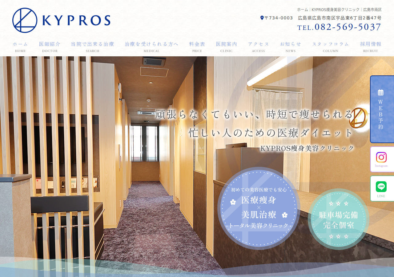 KYPROS痩身美容クリニック|広島市 美容皮膚科 美肌治療 公式サイトTOPページ