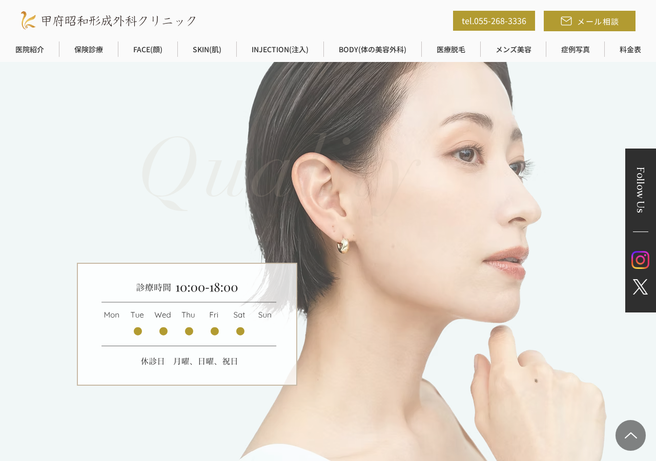 甲府昭和形成外科クリニック 公式サイトTOPページ
