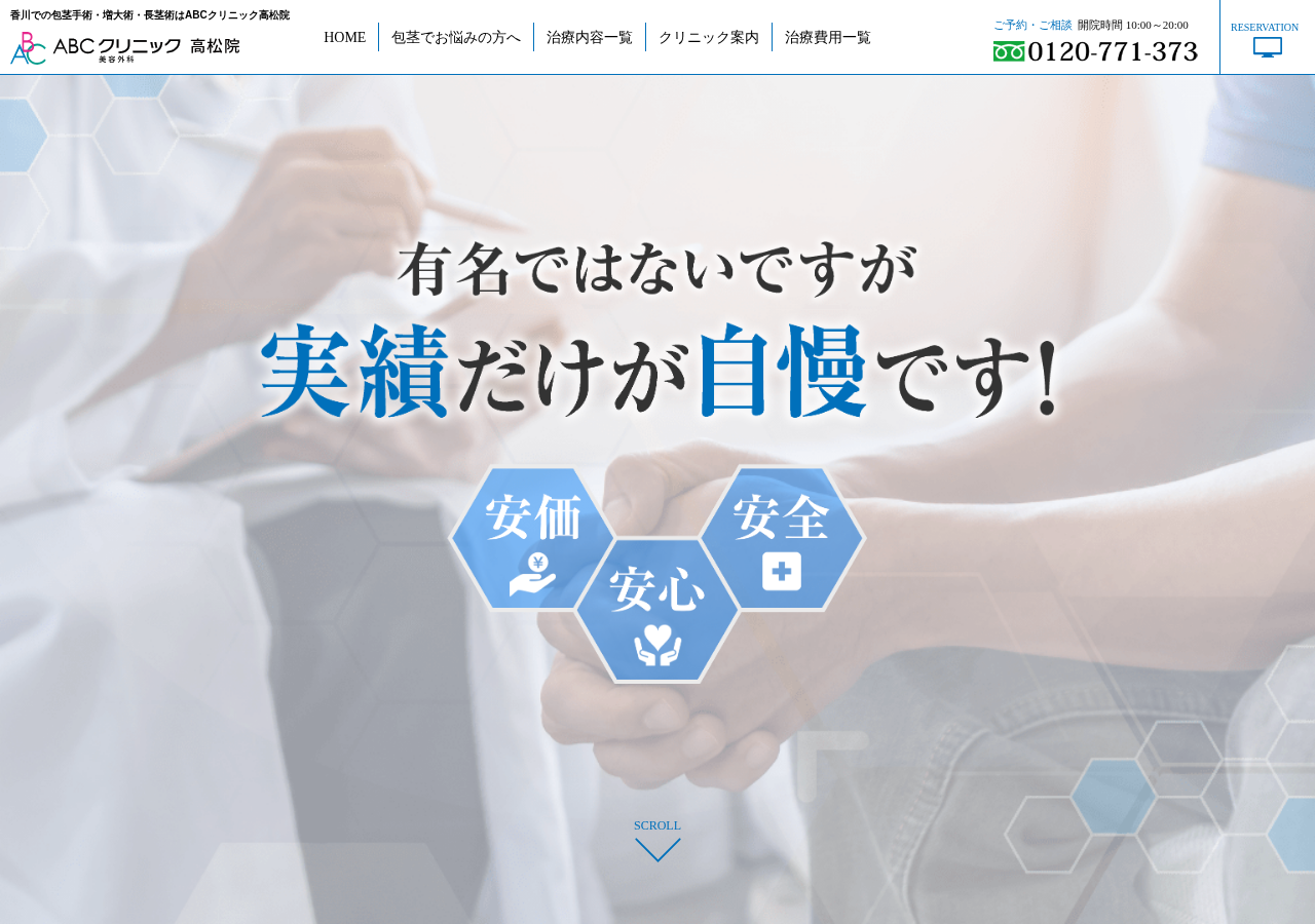 ABCクリニック美容外科 高松院 公式サイトTOPページ