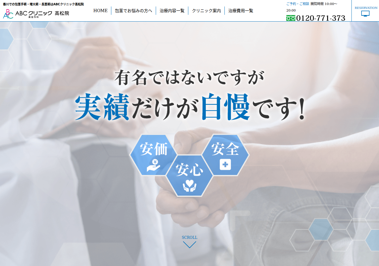 ABCクリニック美容外科 高松院 公式サイトTOPページ