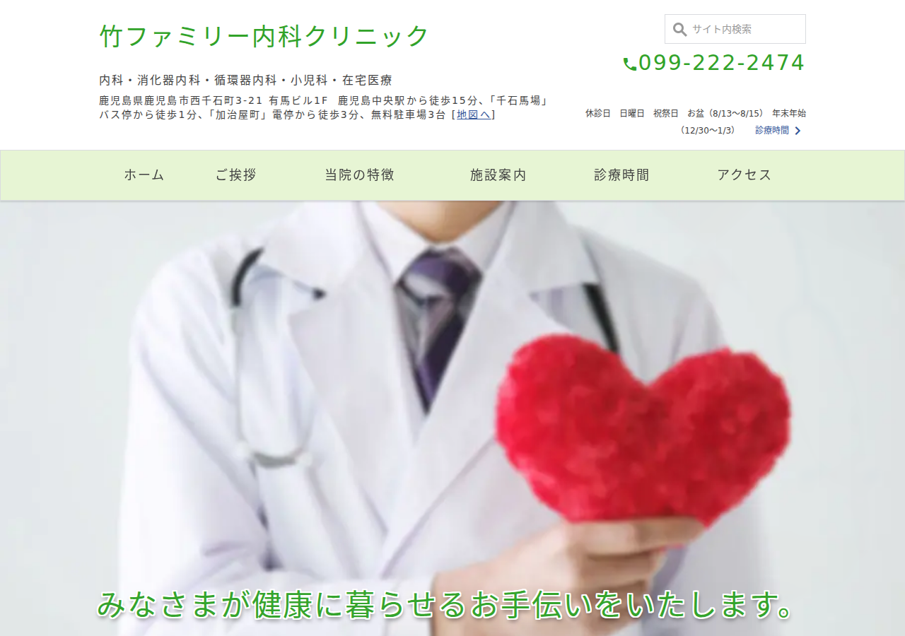 竹ファミリー内科クリニック 公式サイトTOPページ