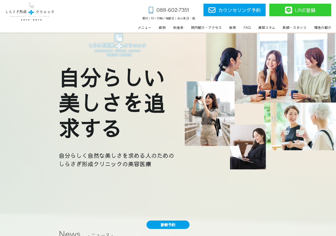 しらさぎ形成クリニック 公式サイトTOPページ