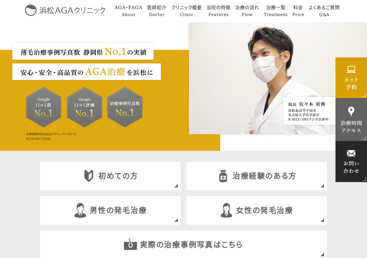 浜松AGAクリニック 公式サイトTOPページ