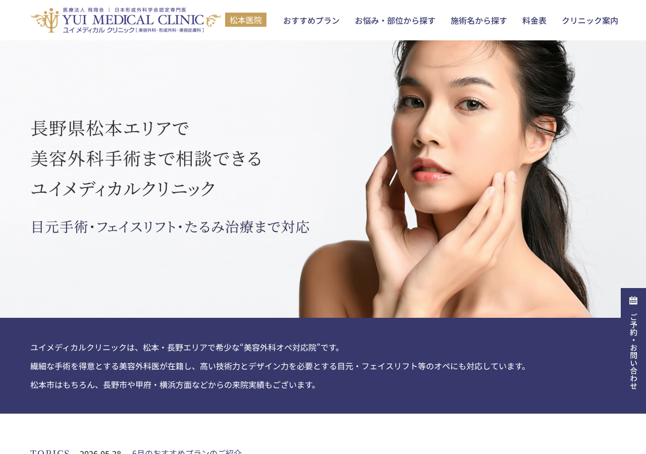 ユイメディカルクリニック 松本医院 公式サイトTOPページ