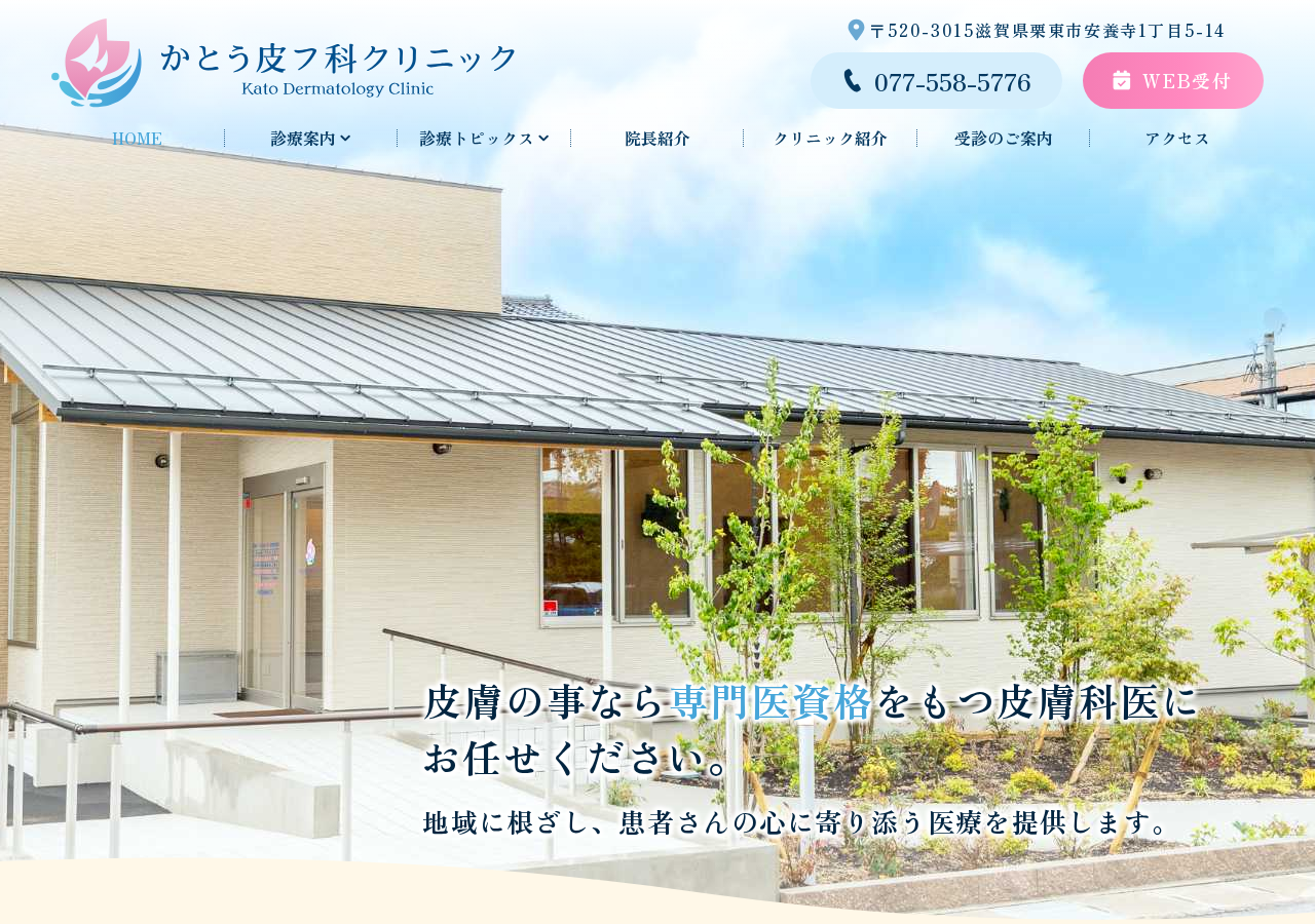 かとう皮フ科クリニック 公式サイトTOPページ