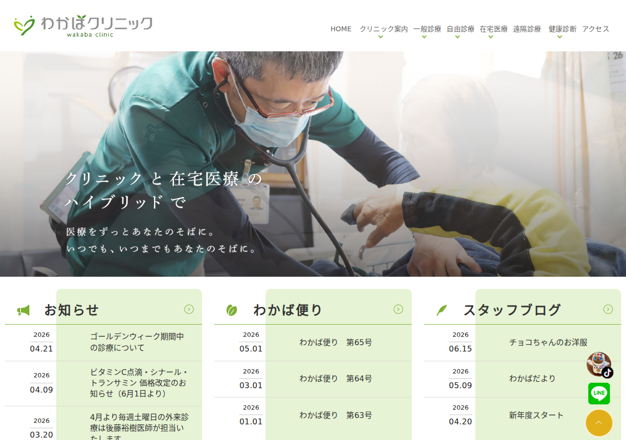 わかばクリニック 公式サイトTOPページ