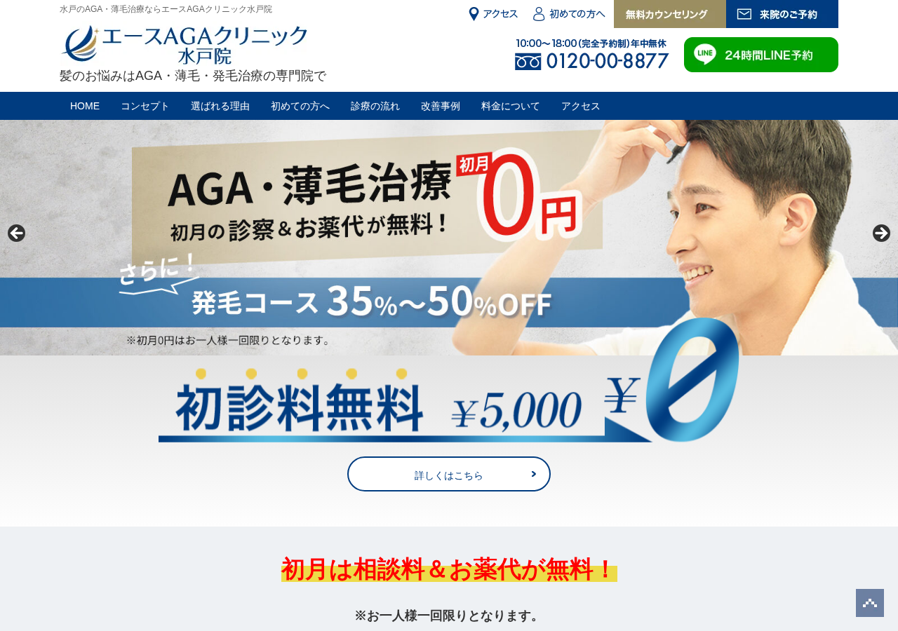 エースAGAクリニック 水戸院 公式サイトTOPページ