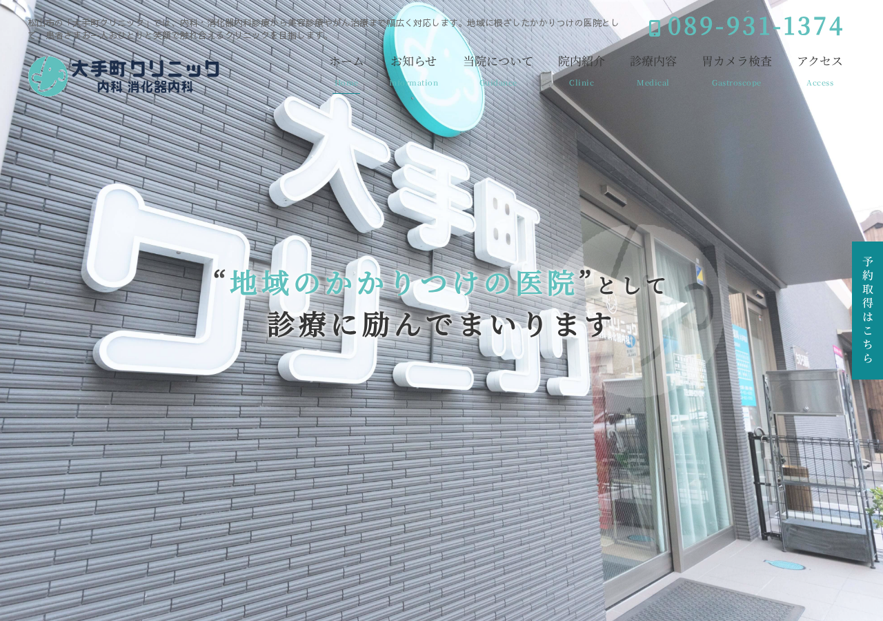 大手町クリニック 公式サイトTOPページ