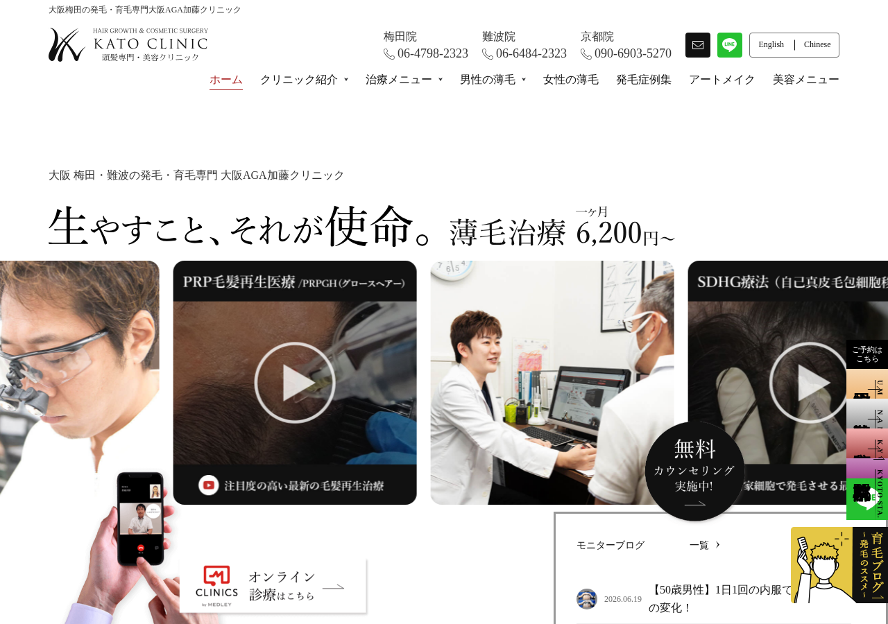 医療法人煌永会 大阪AGA加藤クリニック 公式サイトTOPページ