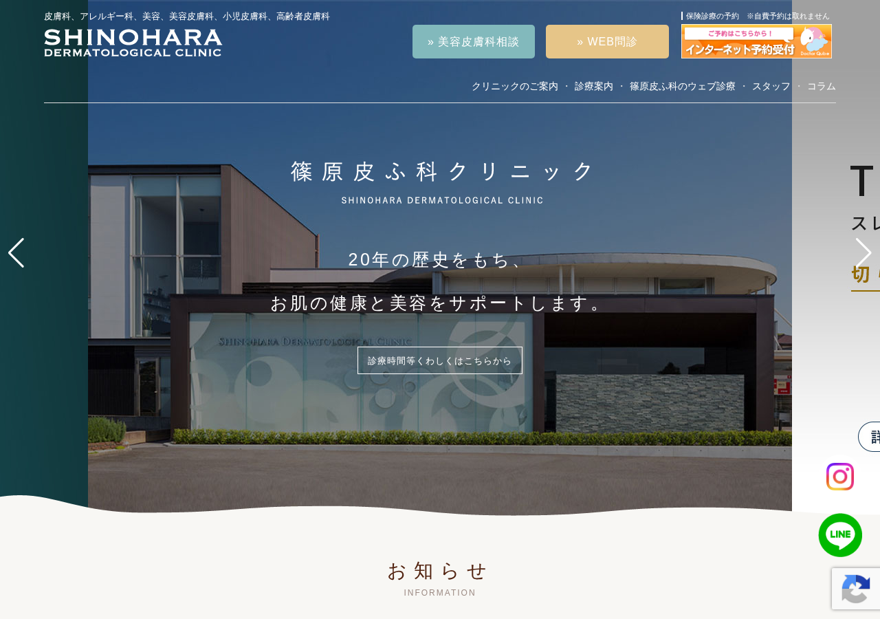 篠原皮ふ科クリニック 公式サイトTOPページ