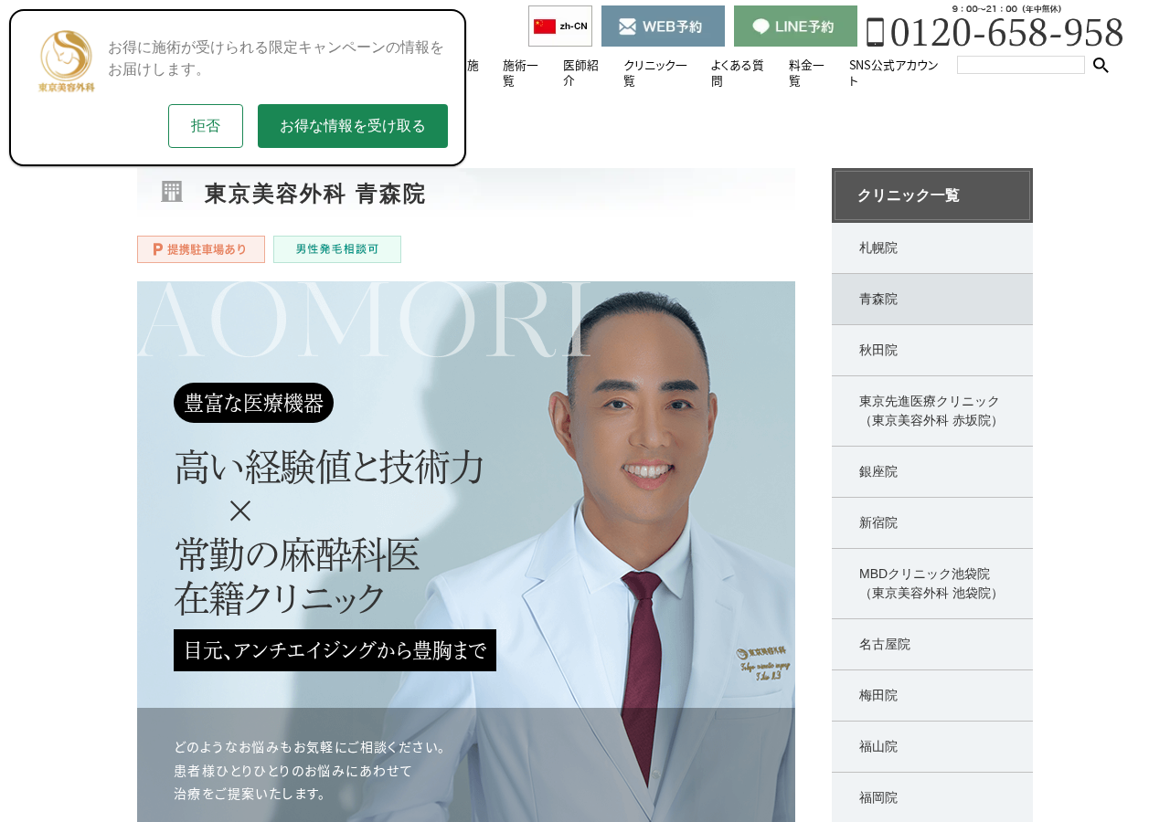 東京美容外科 青森院 公式サイトTOPページ