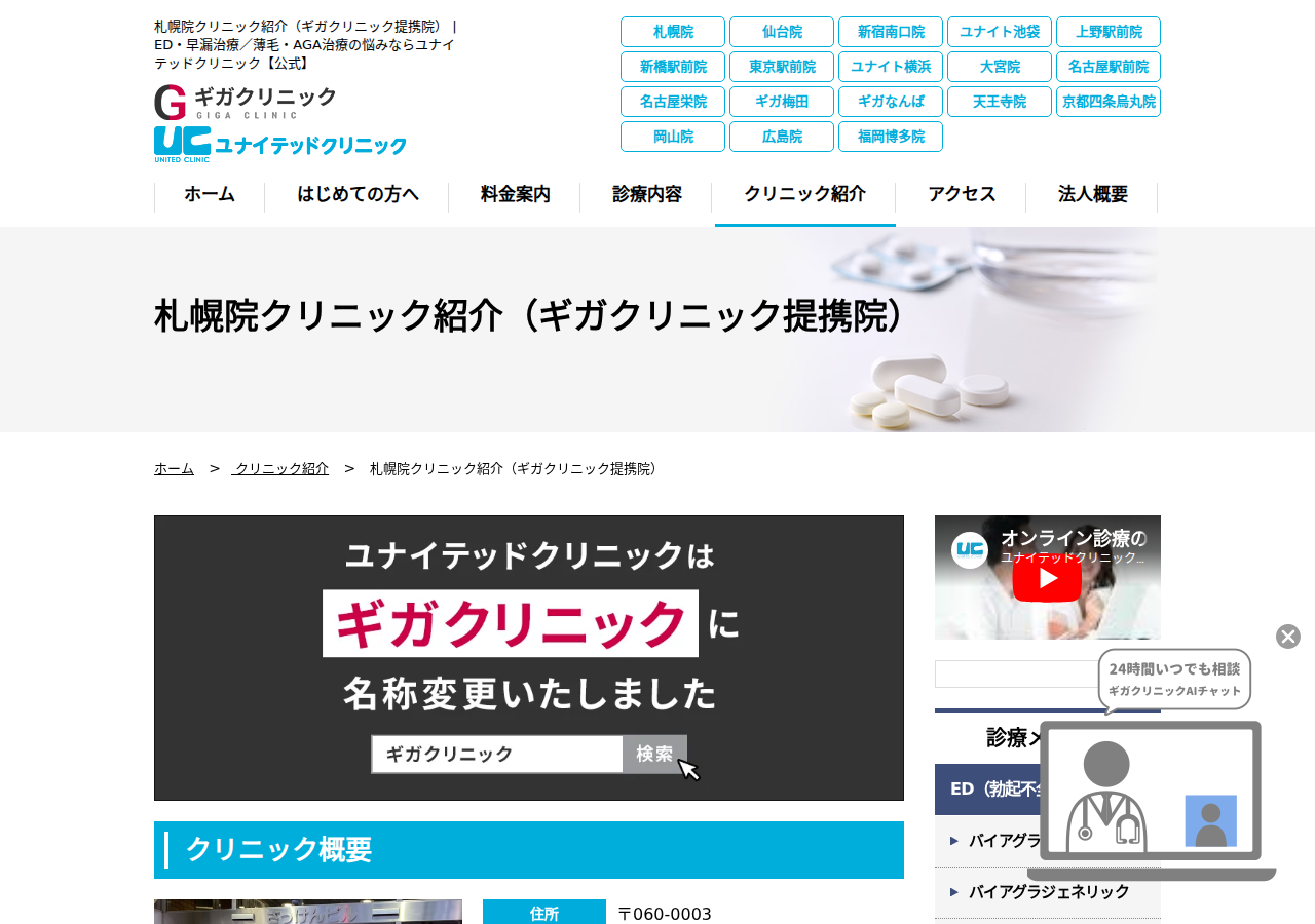 札幌ユナイテッドクリニック 公式サイトTOPページ
