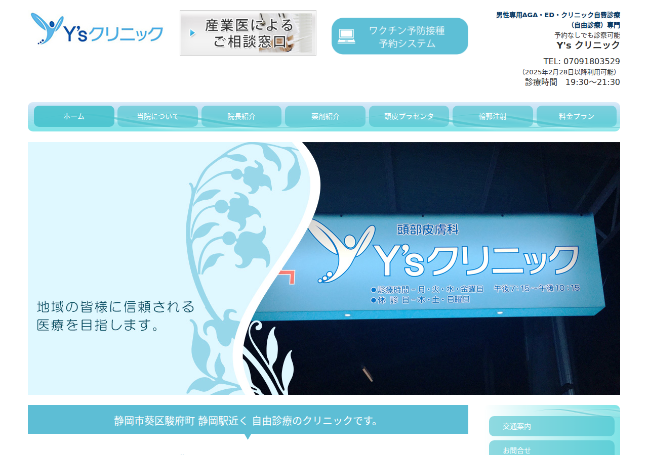 Y'sクリニック|葵区のAGAクリニック 公式サイトTOPページ