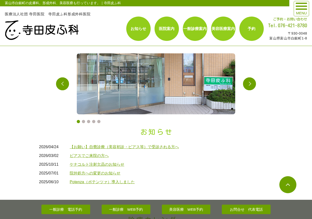 寺田皮ふ科形成外科医院 公式サイトTOPページ
