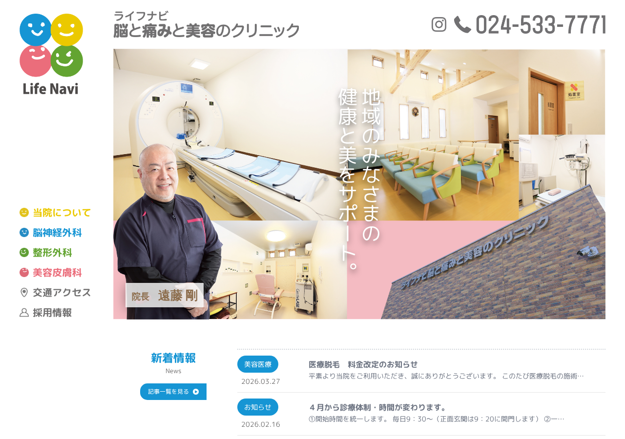 ライフナビ 脳と痛みと美容のクリニック 公式サイトTOPページ
