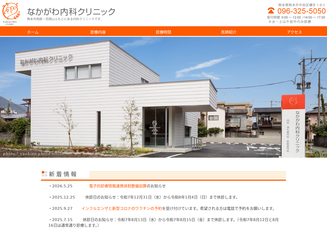 なかがわ内科クリニック 公式サイトTOPページ