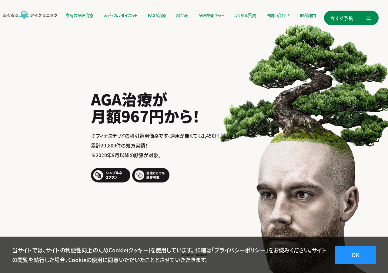 ふくろうアイクリニック【AGA・薄毛治療】 公式サイトTOPページ