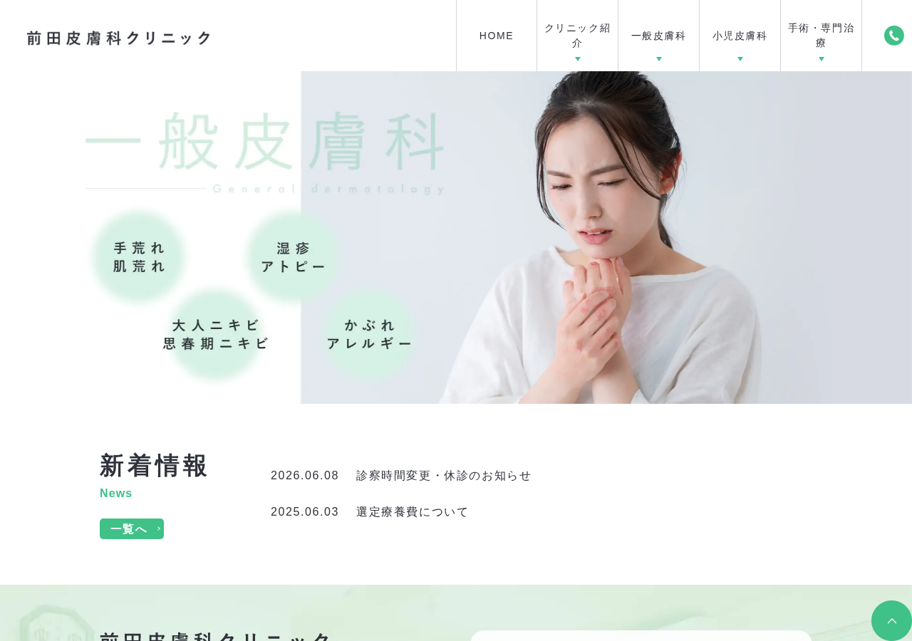 前田皮膚科クリニック 公式サイトTOPページ