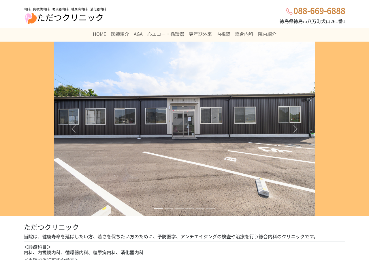 ただつクリニック 公式サイトTOPページ