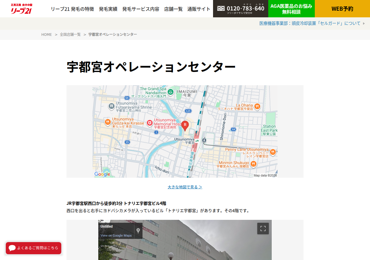毛髪クリニック リーブ21 宇都宮店 公式サイトTOPページ
