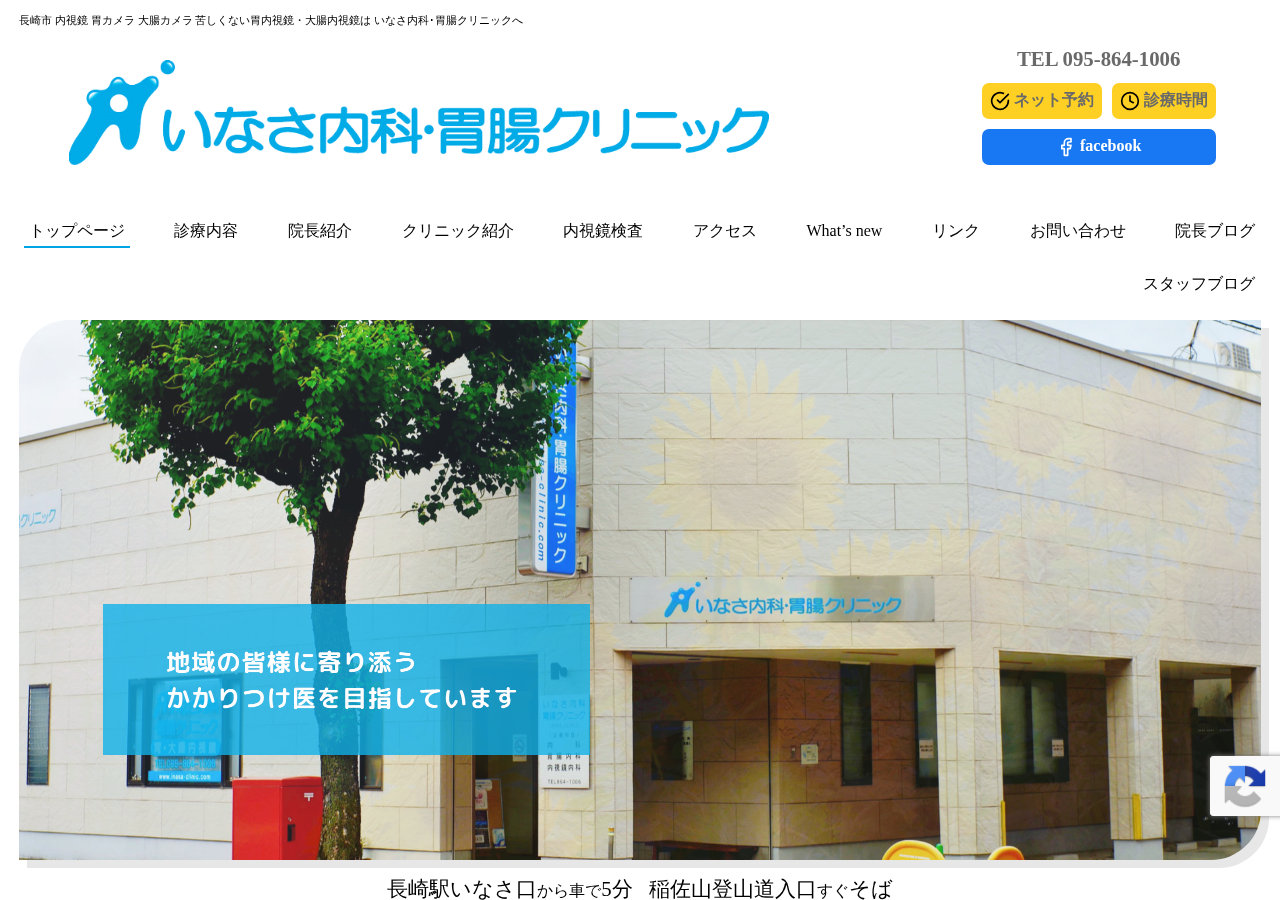 いなさ内科・胃腸クリニック 公式サイトTOPページ