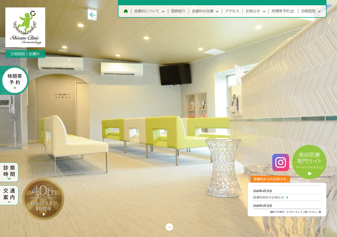 白根医院 皮膚科 公式サイトTOPページ