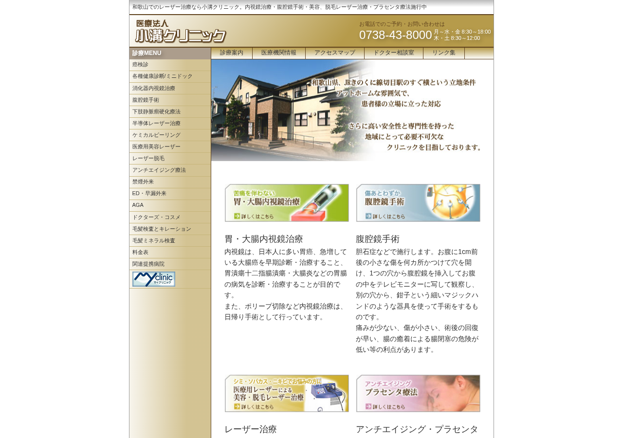 医療法人 小溝クリニック 公式サイトTOPページ