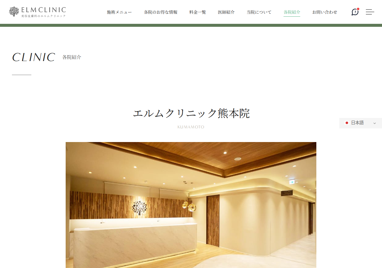 エルムクリニック熊本院 公式サイトTOPページ