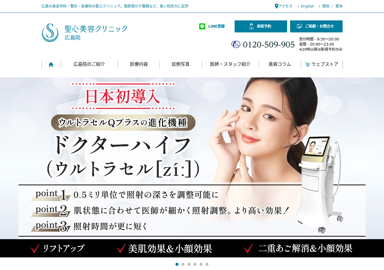 聖心美容クリニック 広島院 公式サイトTOPページ