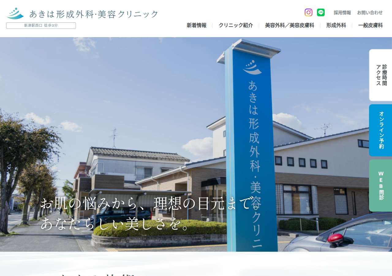 あきは形成外科・美容クリニック 公式サイトTOPページ
