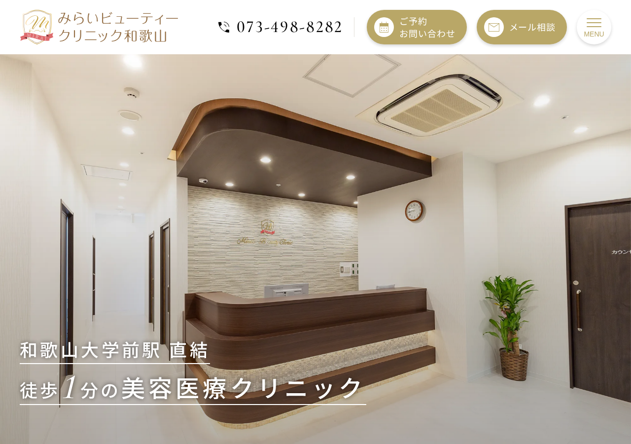 みらいビューティークリニック和歌山 公式サイトTOPページ