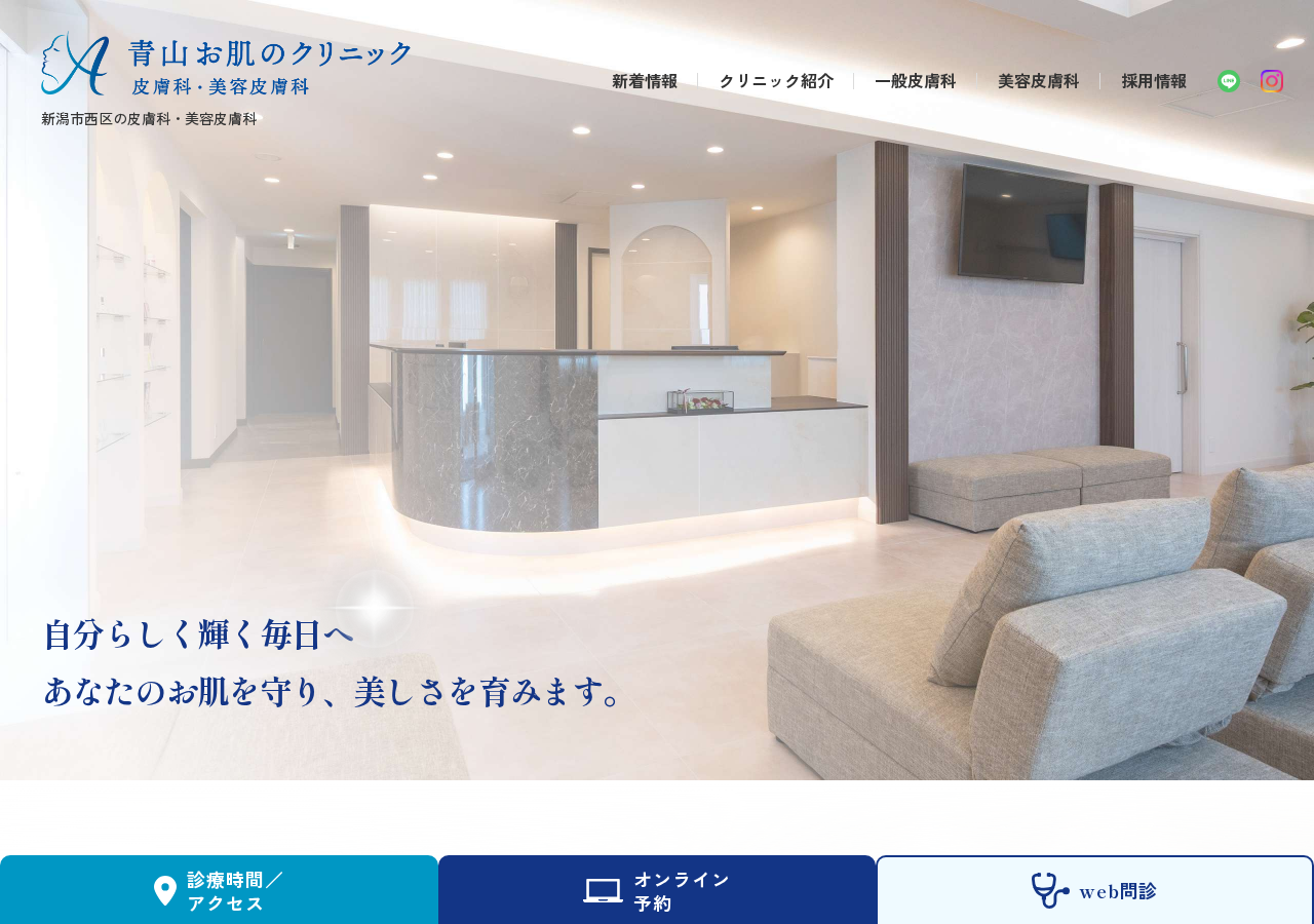 青山お肌のクリニック 公式サイトTOPページ
