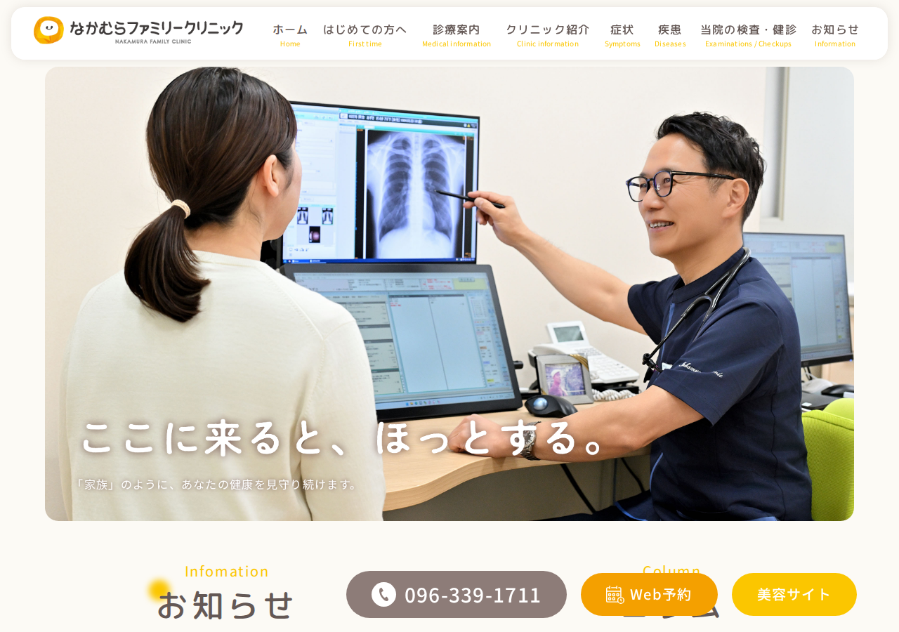 熊本なかむらファミリークリニック内科・美容皮膚科 公式サイトTOPページ