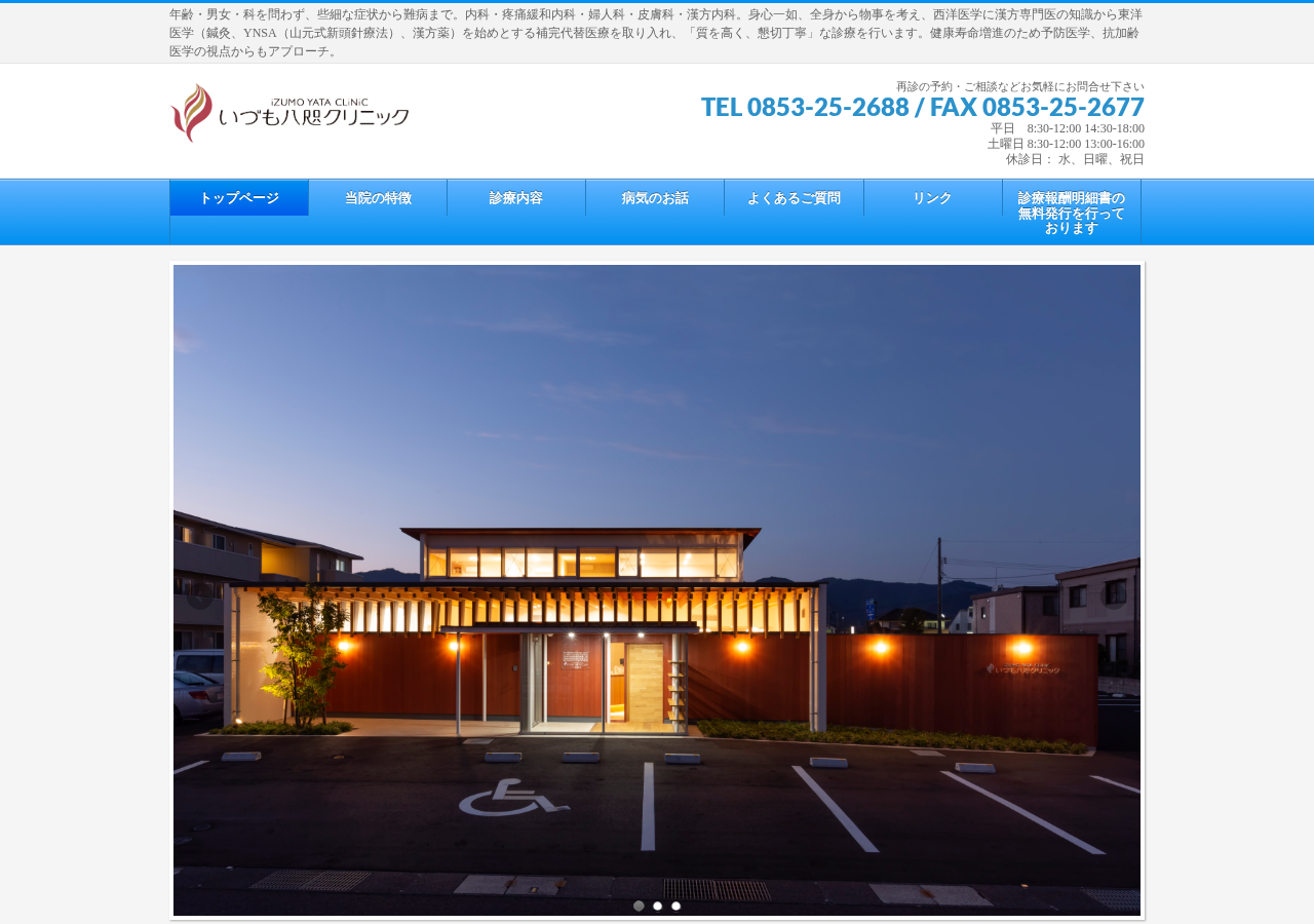 いづも八咫クリニック 公式サイトTOPページ