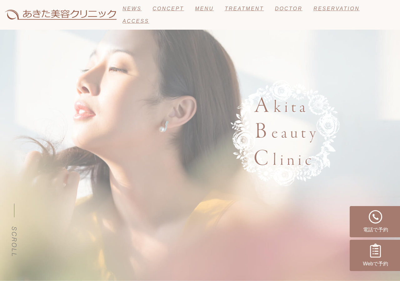 あきた美容クリニック 公式サイトTOPページ