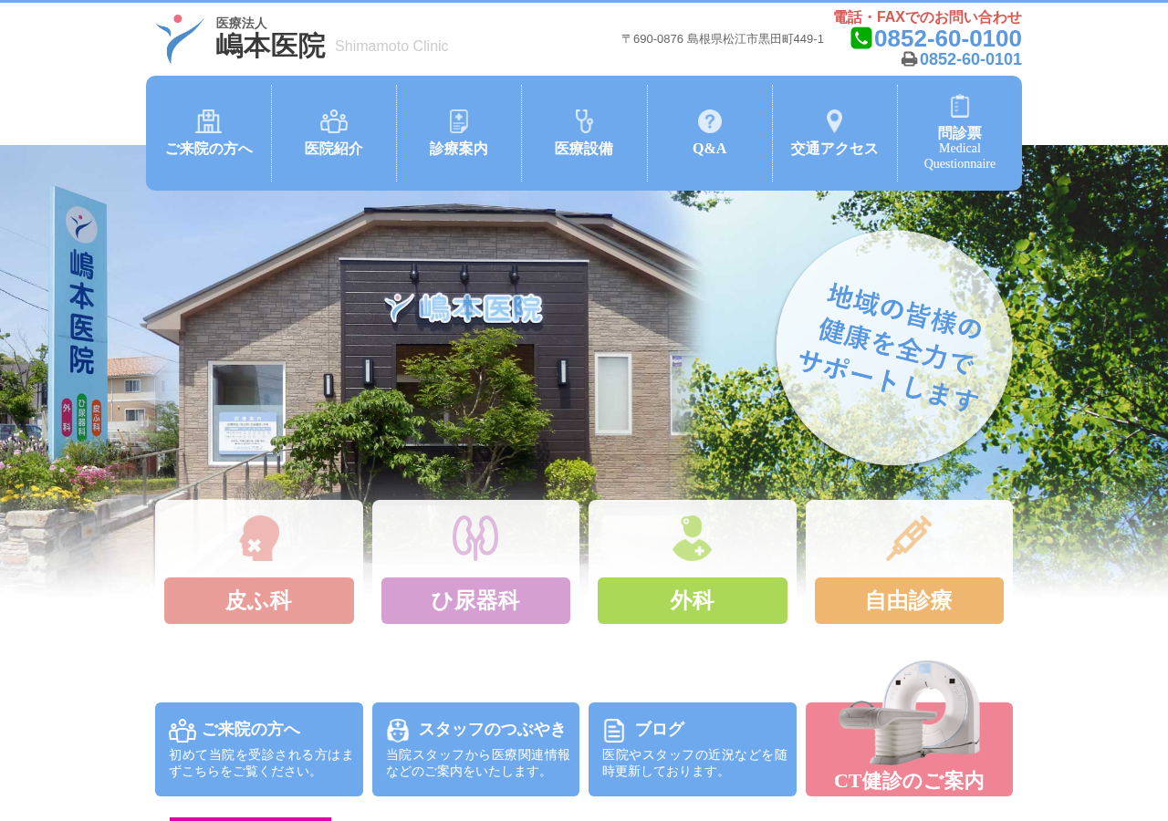 嶋本医院 公式サイトTOPページ