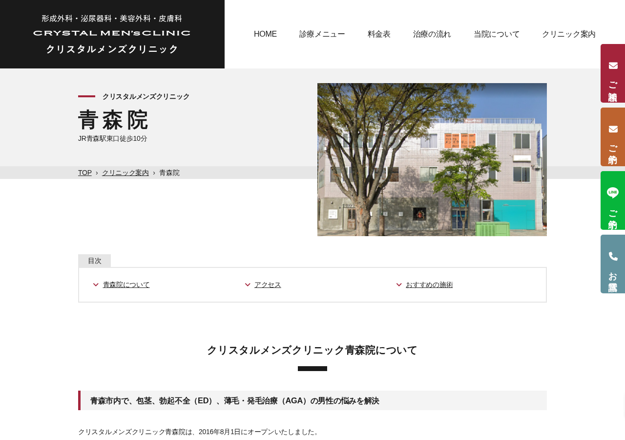 クリスタルメンズクリニック 青森院 公式サイトTOPページ