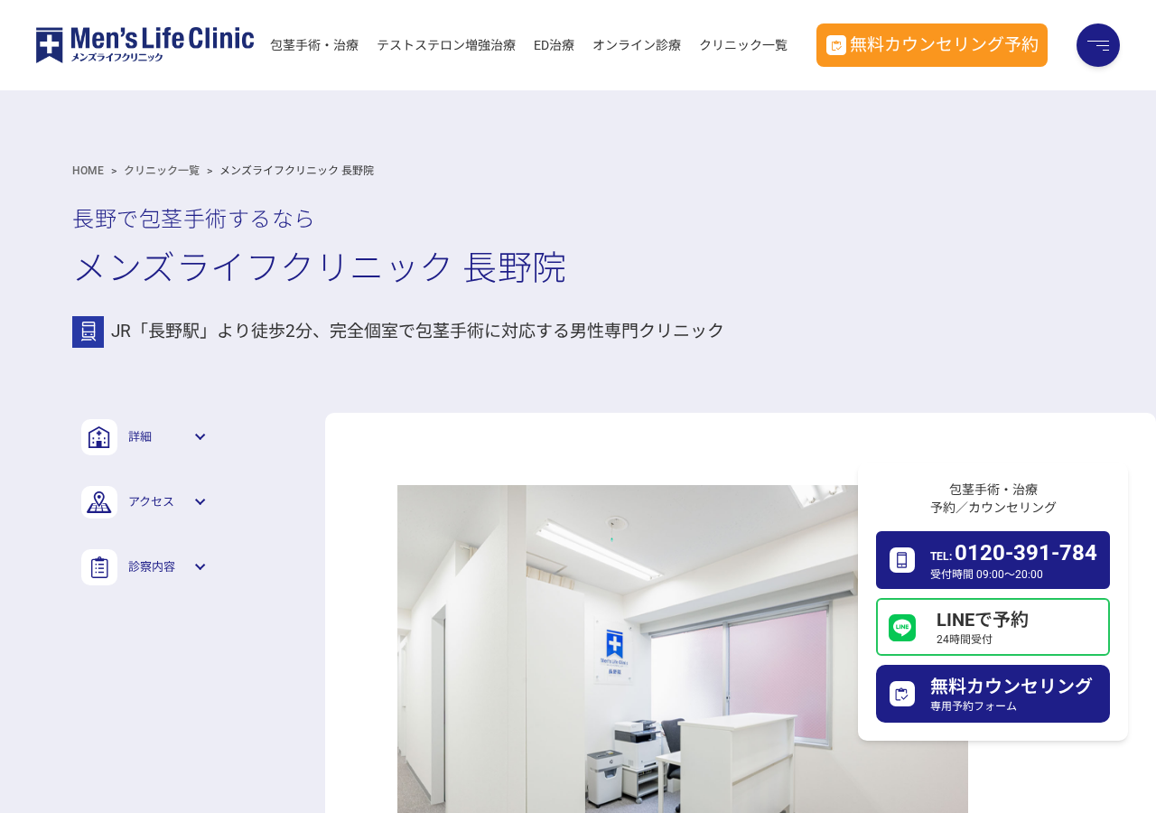 メンズライフクリニック 長野院 公式サイトTOPページ